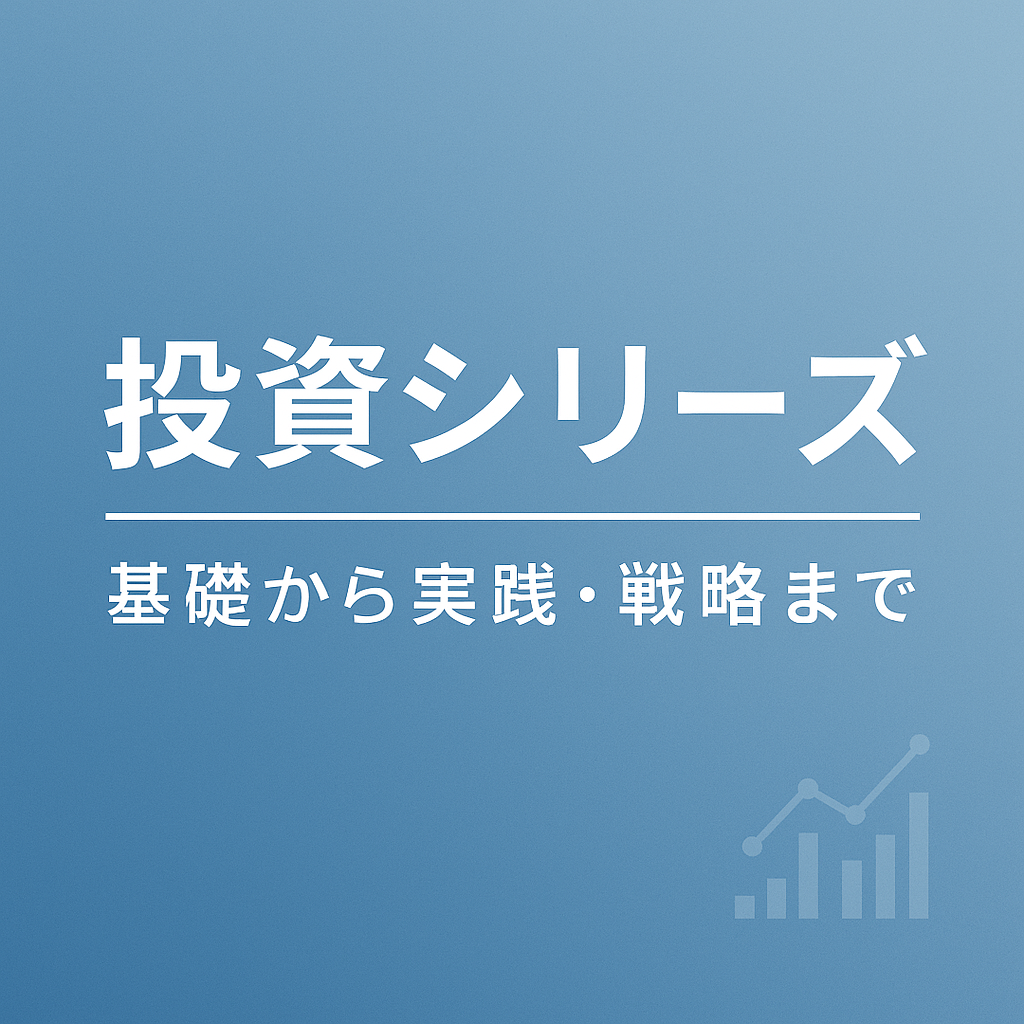 投資シリーズ：基礎から戦略まで